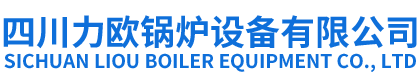 四川力歐鍋爐設(shè)備有限公司